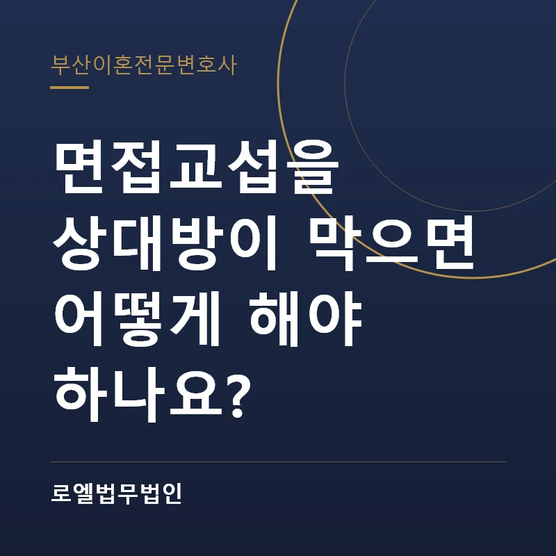 면접교섭을 상대방이 막으면 어떻게 해야 하나요? 로엘법무법인