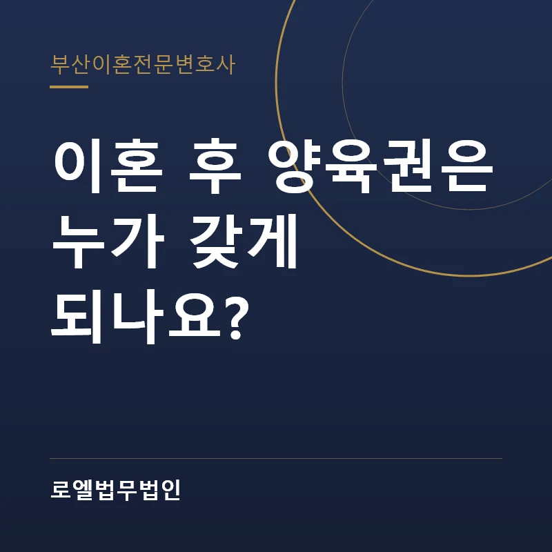 이혼 후 양육권은 누가 갖게 되나요? 로엘법무법인