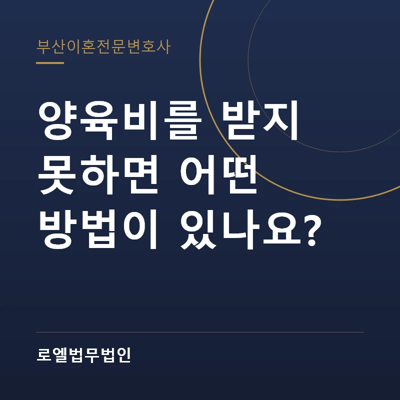 양육비를 받지 못하면 어떤 방법이 있나요? 로엘법무법인