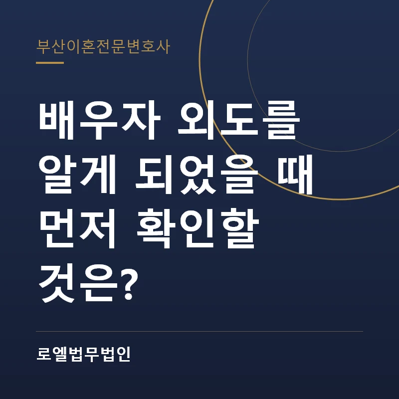 배우자 외도를 알게 되었을 때 먼저 확인할 것은? 로엘법무법인