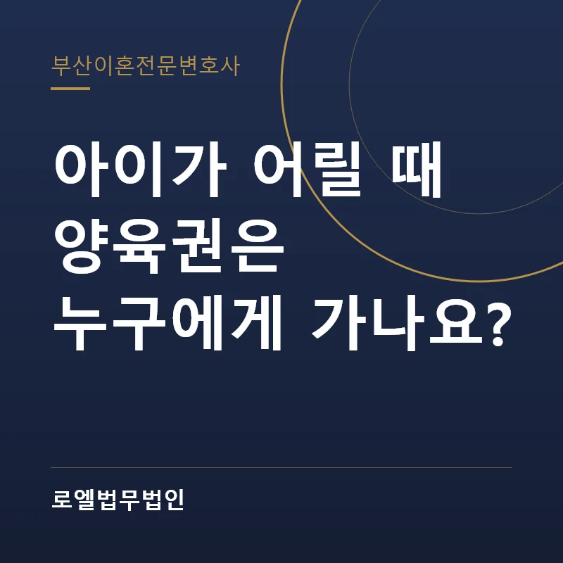 아이가 어릴 때 양육권은 누구에게 가나요? 로엘법무법인