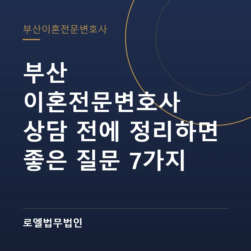 부산 이혼전문변호사 상담 전에 정리하면 좋은 질문 7가지 로엘법무법인