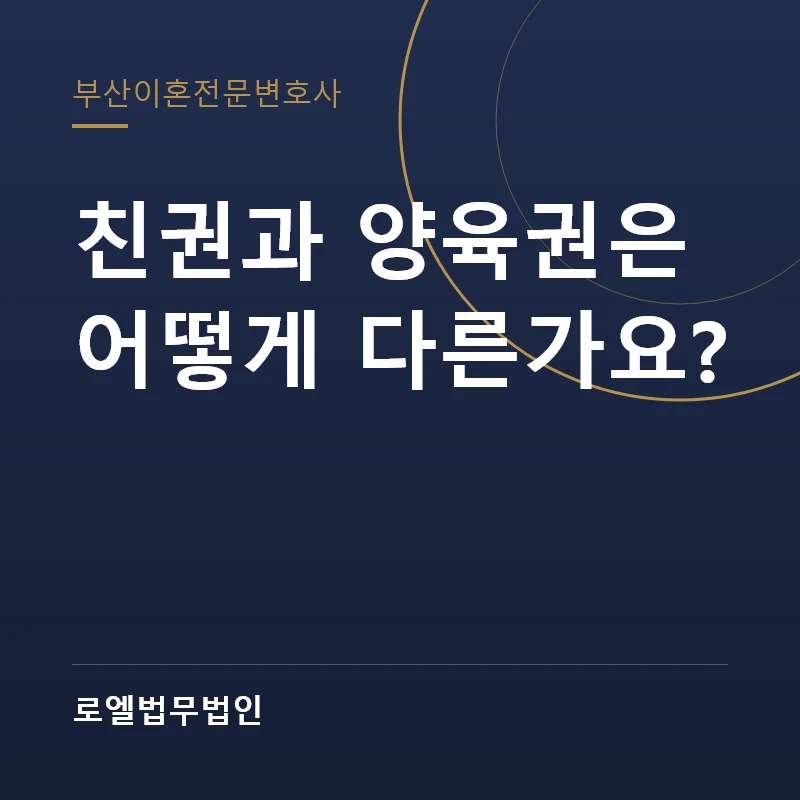 친권과 양육권은 어떻게 다른가요? 로엘법무법인