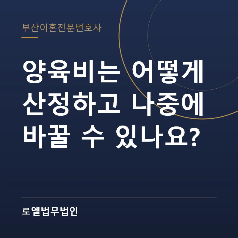 양육비는 어떻게 산정하고 나중에 바꿀 수 있나요? 로엘법무법인