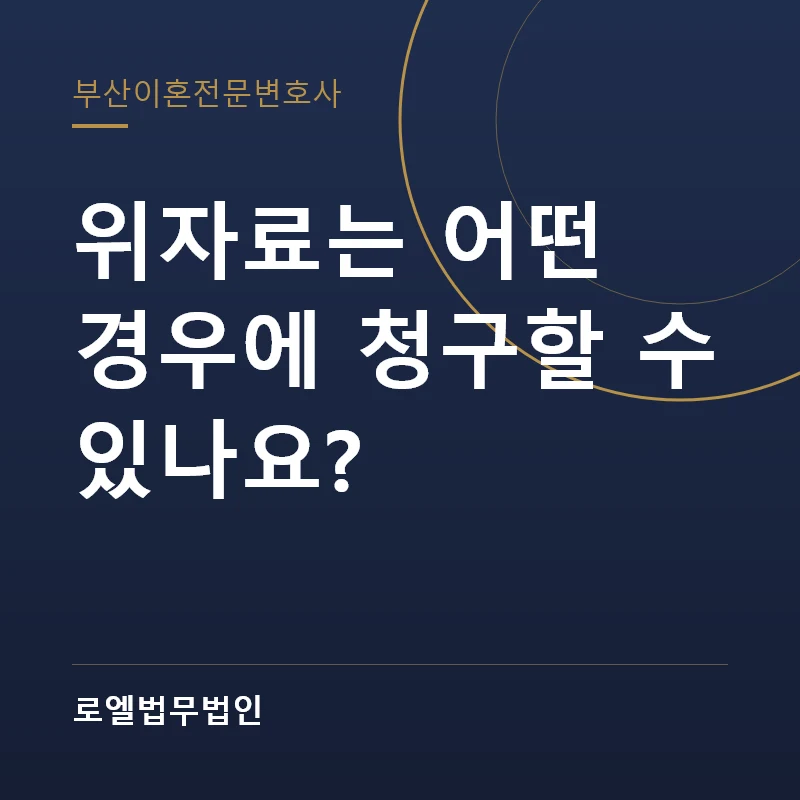 위자료는 어떤 경우에 청구할 수 있나요? 로엘법무법인