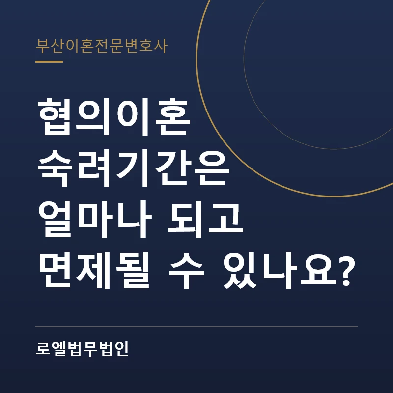 협의이혼 숙려기간은 얼마나 되고 면제될 수 있나요? 로엘법무법인