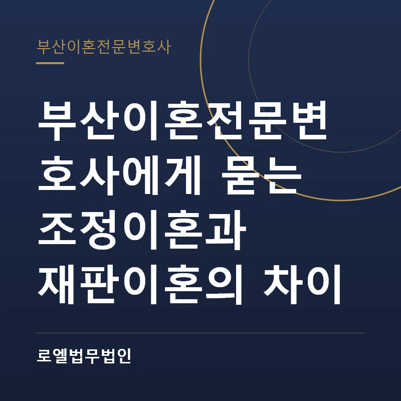 부산이혼전문변호사에게 묻는 조정이혼과 재판이혼의 차이 로엘법무법인