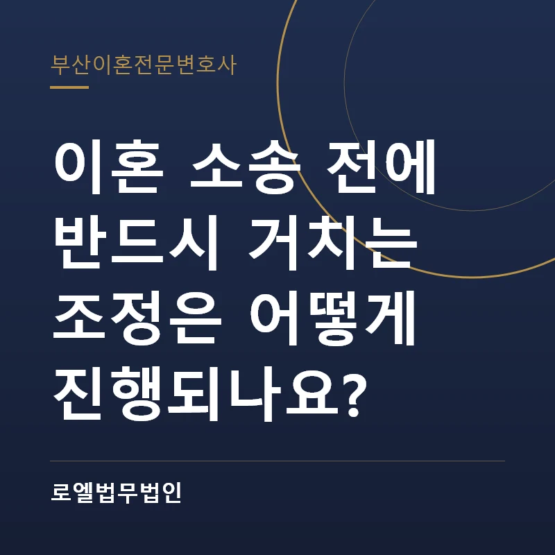 이혼 소송 전에 반드시 거치는 조정은 어떻게 진행되나요? 로엘법무법인