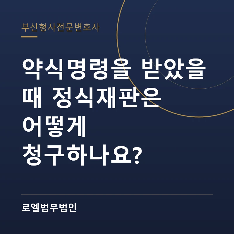 약식명령을 받았을 때 정식재판은 어떻게 청구하나요? 로엘법무법인