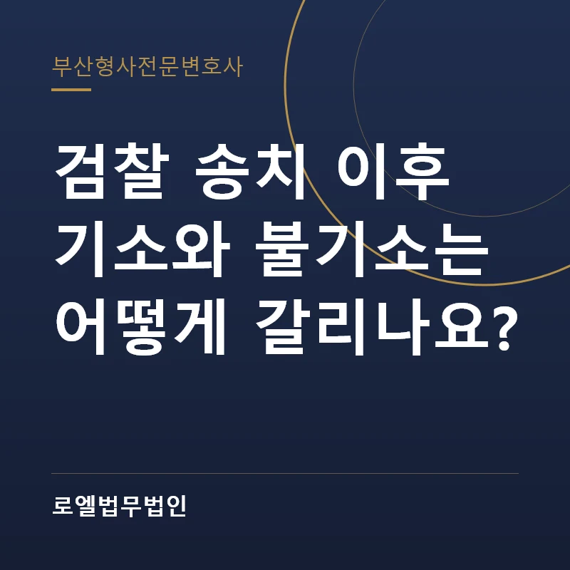 검찰 송치 이후 기소와 불기소는 어떻게 갈리나요? 로엘법무법인