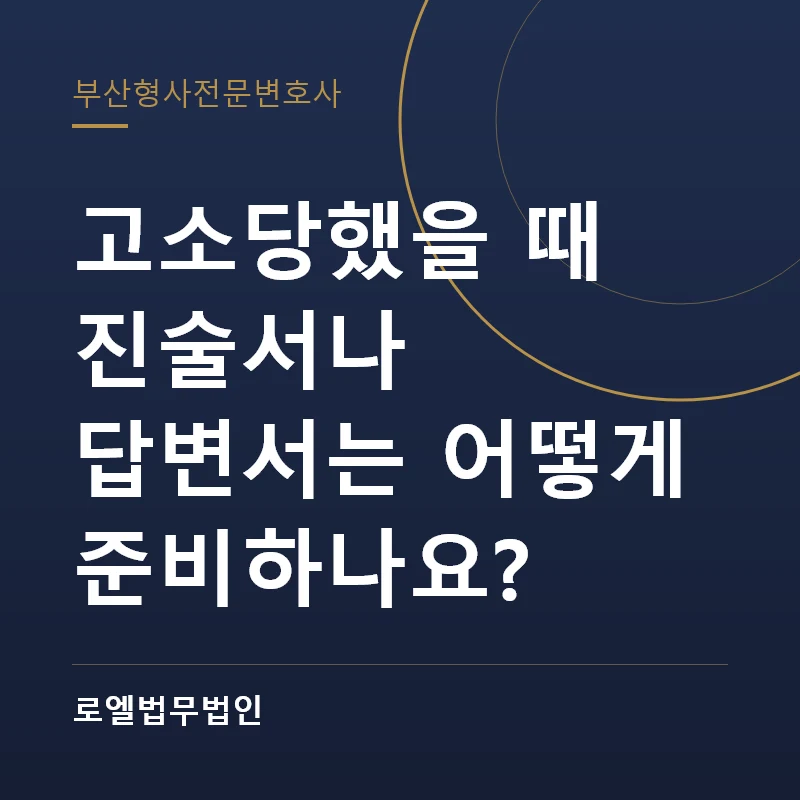 고소당했을 때 진술서나 답변서는 어떻게 준비하나요? 로엘법무법인